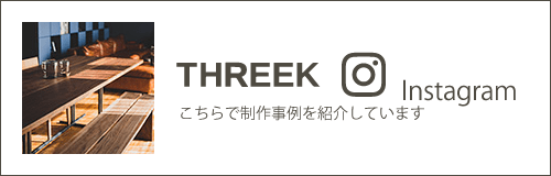 THREEK Instagram こちらで制作事例を紹介しています